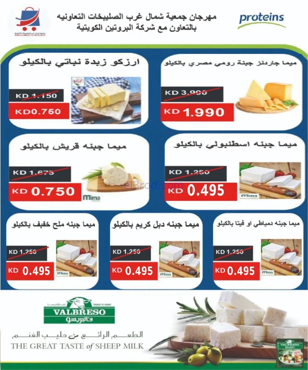 عروض جمعية شمال غرب الصلبيخات|أجبان|16-11-2025