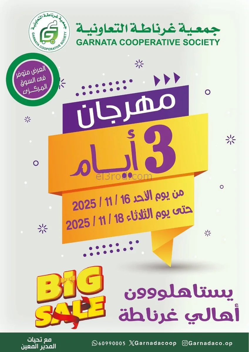 عروض جمعية غرناطة التعاونية|16 حتى 18-11-2025