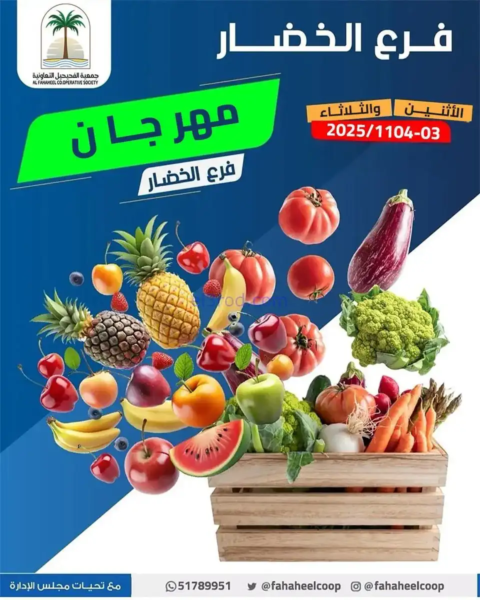عروض جمعية الفحيحيل التعاونية|3 حتى 4-11-2025