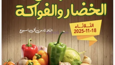 عروض جمعية العقيلة التعاونية|الاثنين|18-11-2025 el3rod.com00004