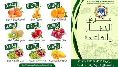 عروض جمعية مبارك الكبير والقرين|18-11-2025 el3rod.com00004