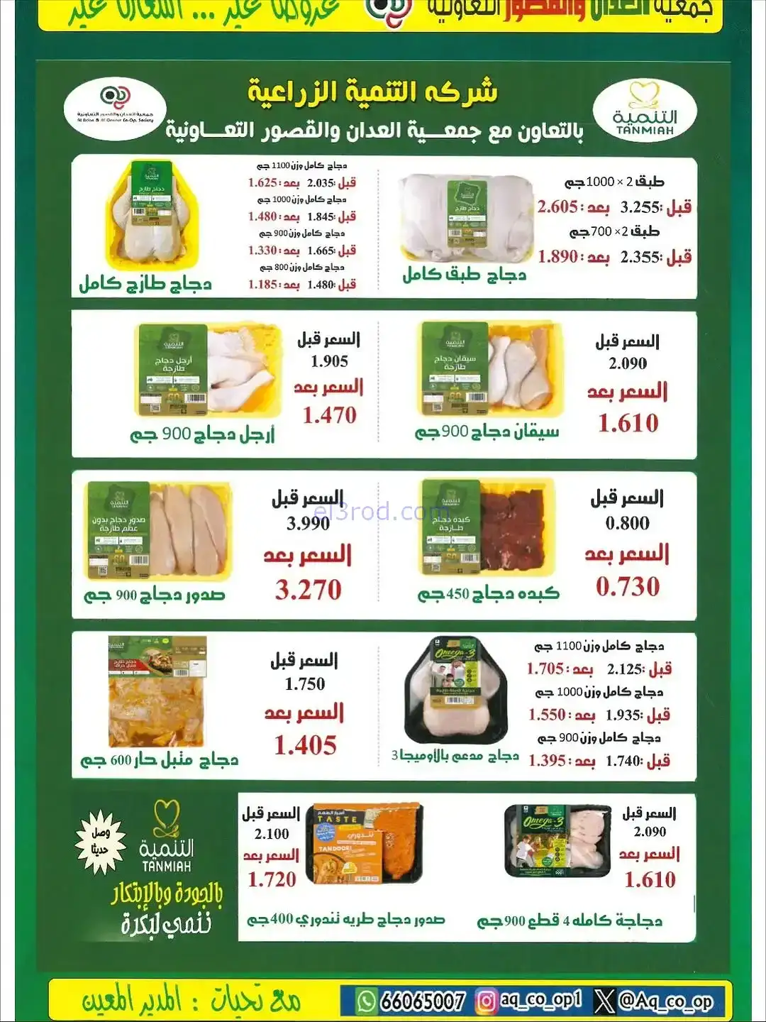 عروض العدان والقصور التعاونية|20 حتى 30-11-2025