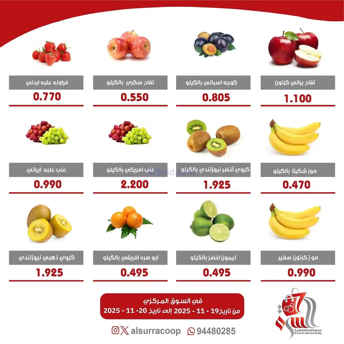 عروض جمعية السرة التعاونية|19 حتى 20-11-2025