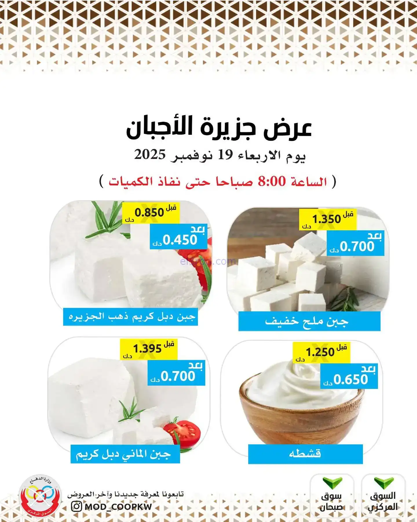 عروض جمعية وزارة الدفاع الإستهلاكية|19-11-2025