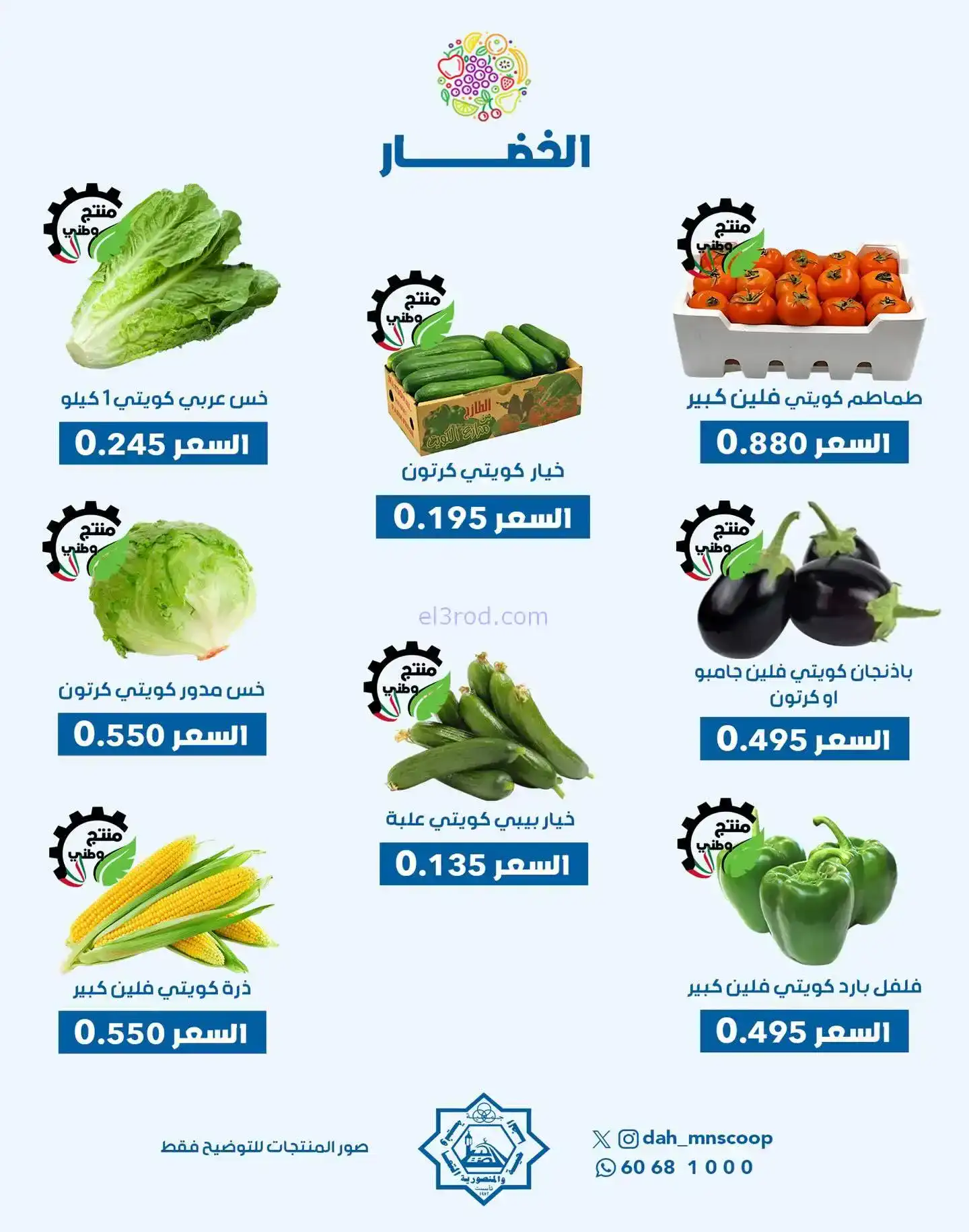 عروض جمعية الضاحية والمنصورية تعاونية|19-11-2025