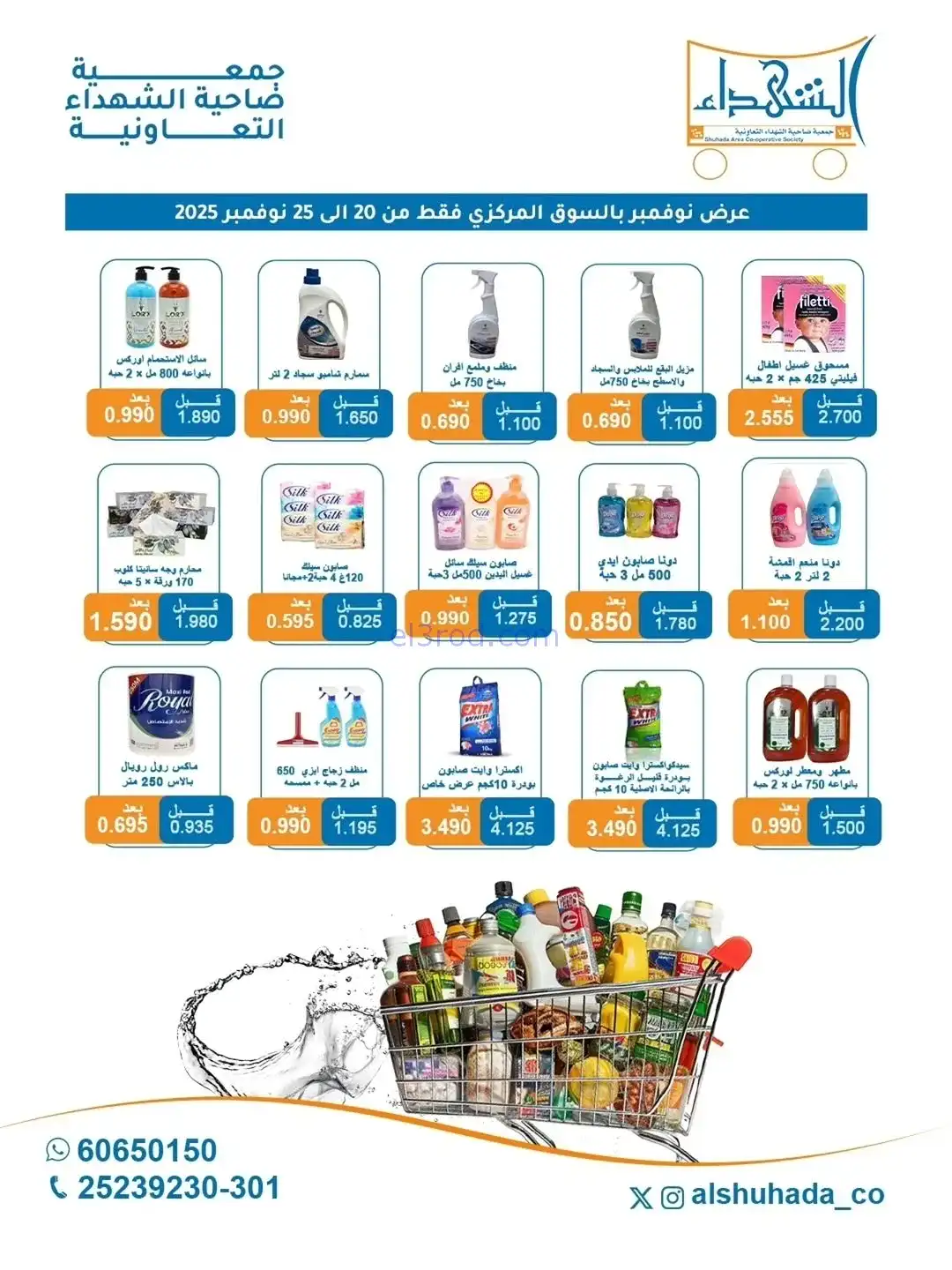 عروض جمعية ضاحية الشهداء تعاون|20 حتى 25-11-2025
