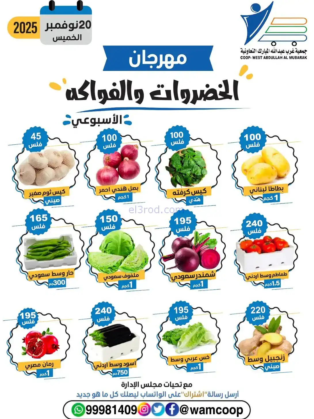 عروض جمعية غرب عبدالله المبارك تعاوني|20-11-2025