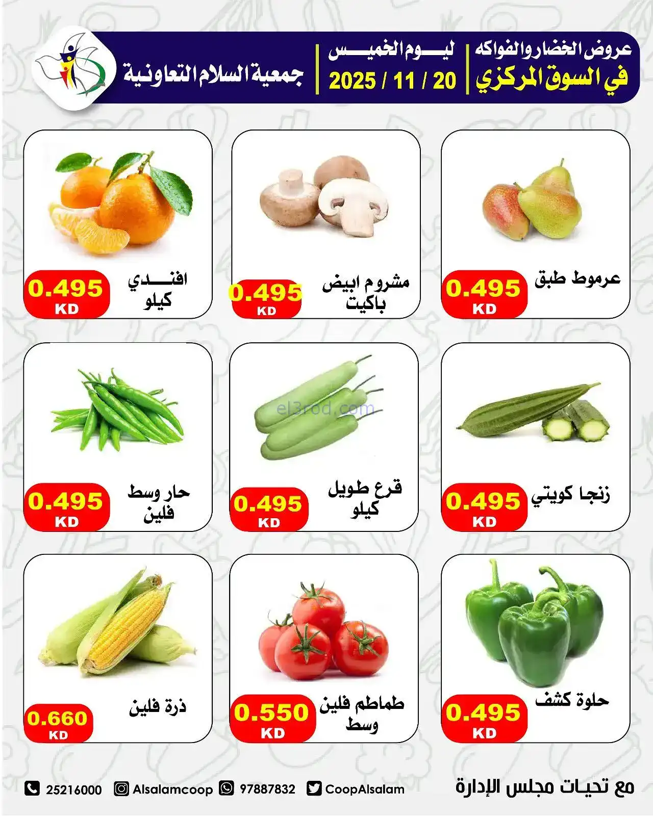 عروض جمعية السلام التعاونية|فريش|20-11-2025