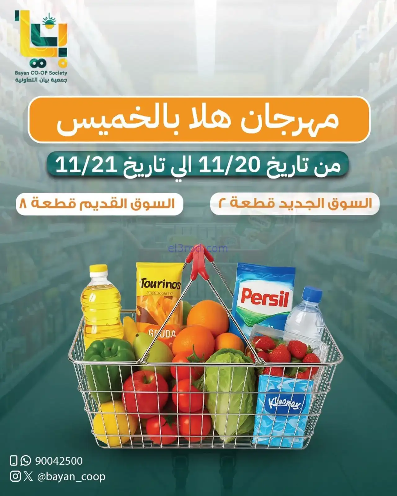 عروض جمعية بيان التعاونية|20 حتى 21-11-2025