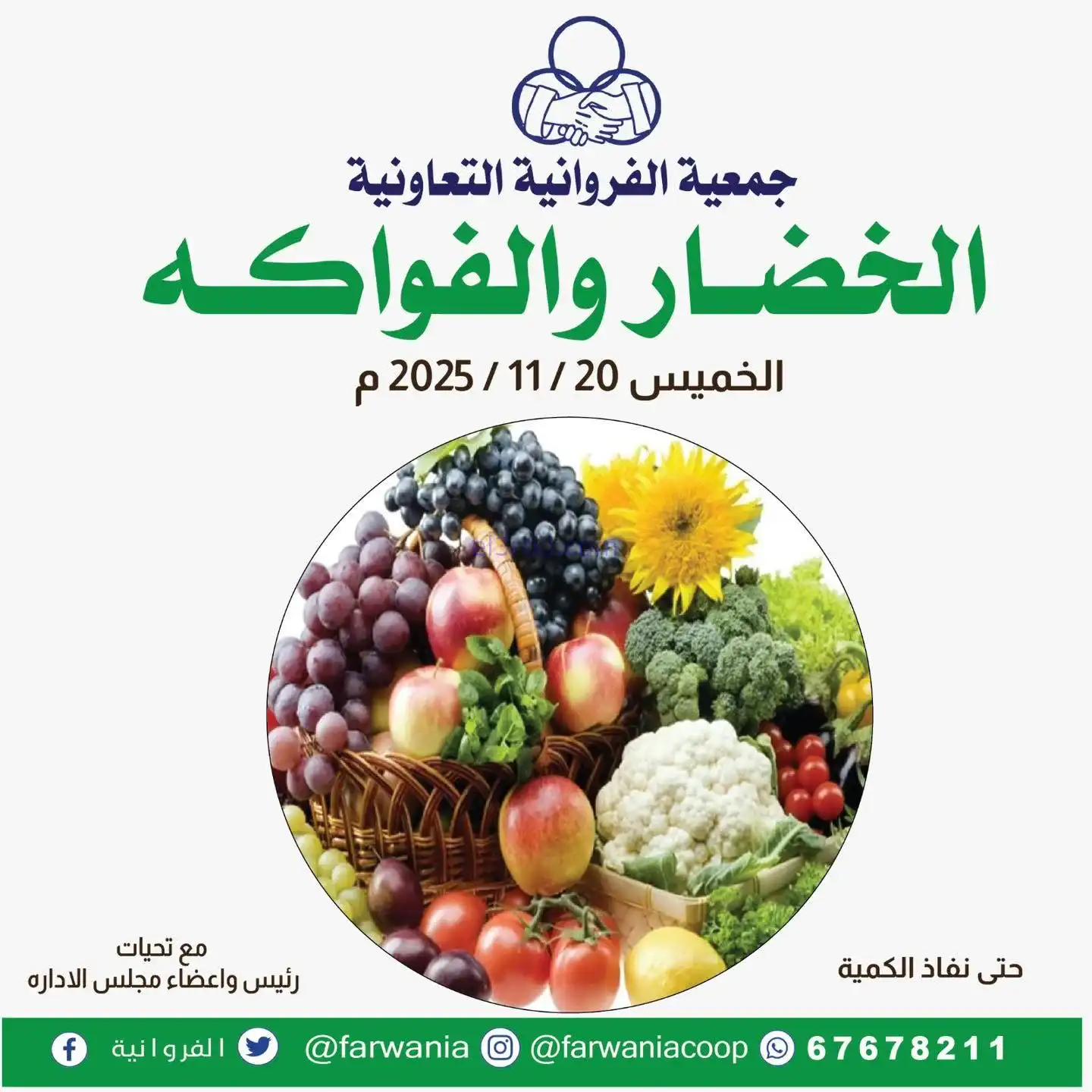 عروض جمعية الفروانية التعاونية|الخميس|20-11-2025