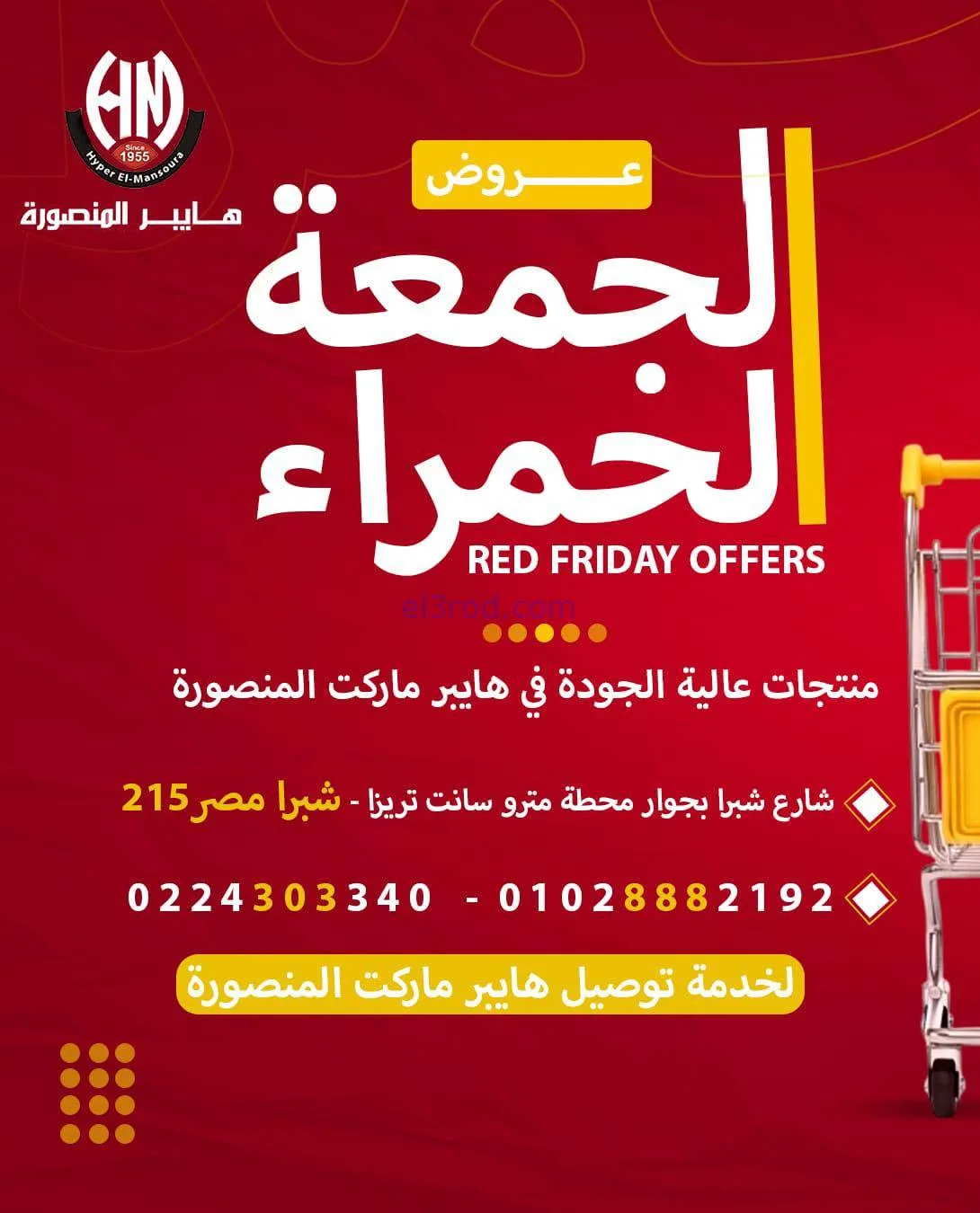 عروض هايبر المنصوره شبرا|الفرايدي|حتى 23-11-2025