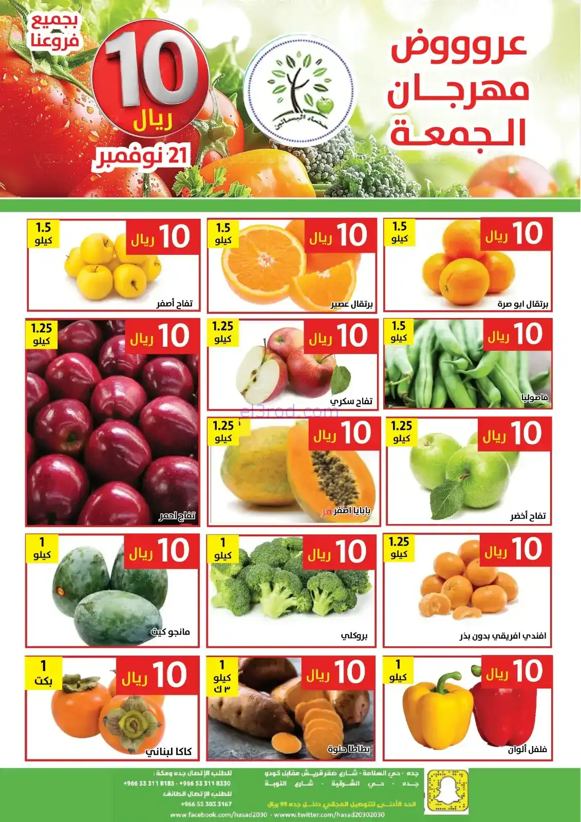 عروض مؤسسة حصاد البساتين السعودية|21-11-2025