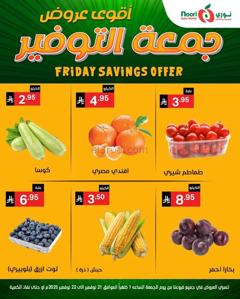 عروض نوري سوبرماركت السعودية|21 حتى 22-11-2025