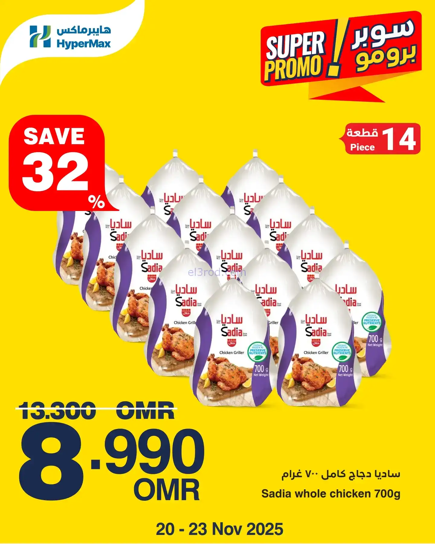 عروض هايبرماكس عمان|طازجة|حتى 23-11-2025