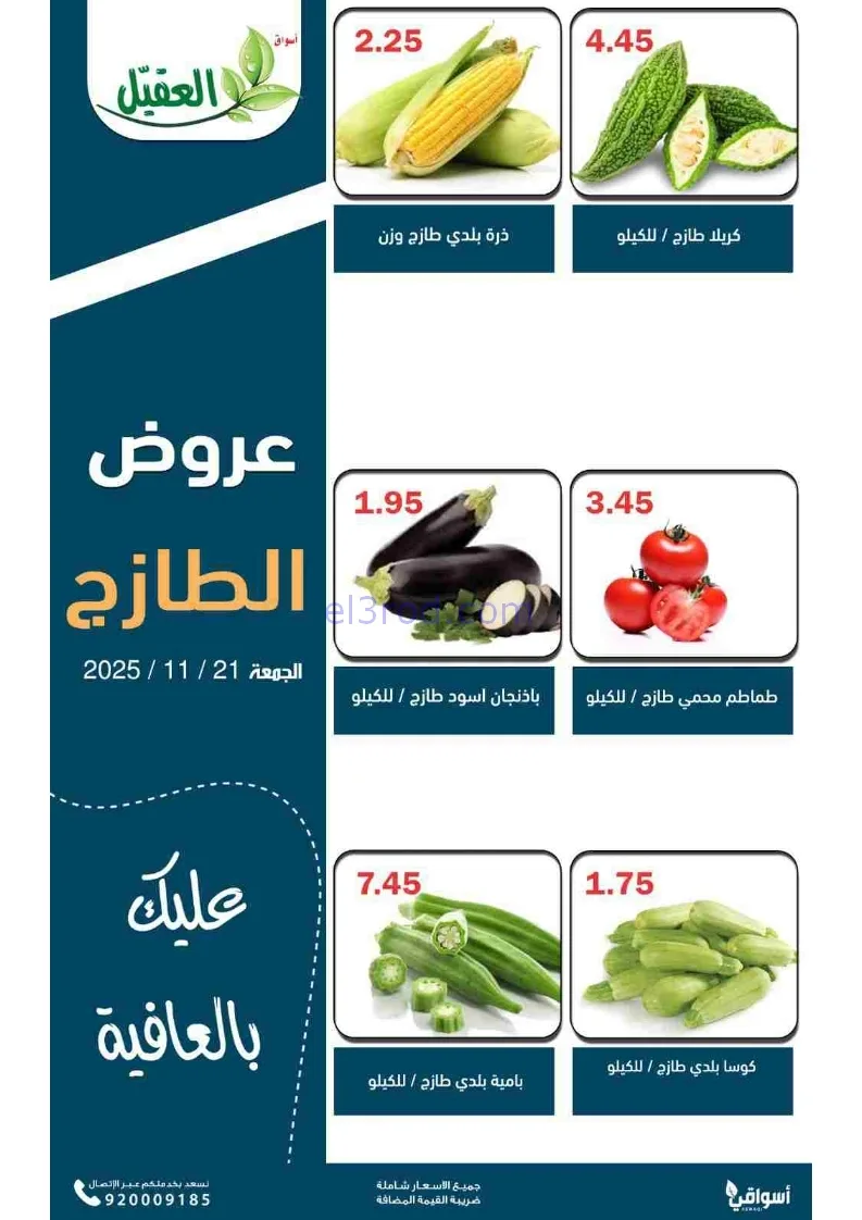 عروض أسواق العقيل السعودية|طازجة|21-11-2025