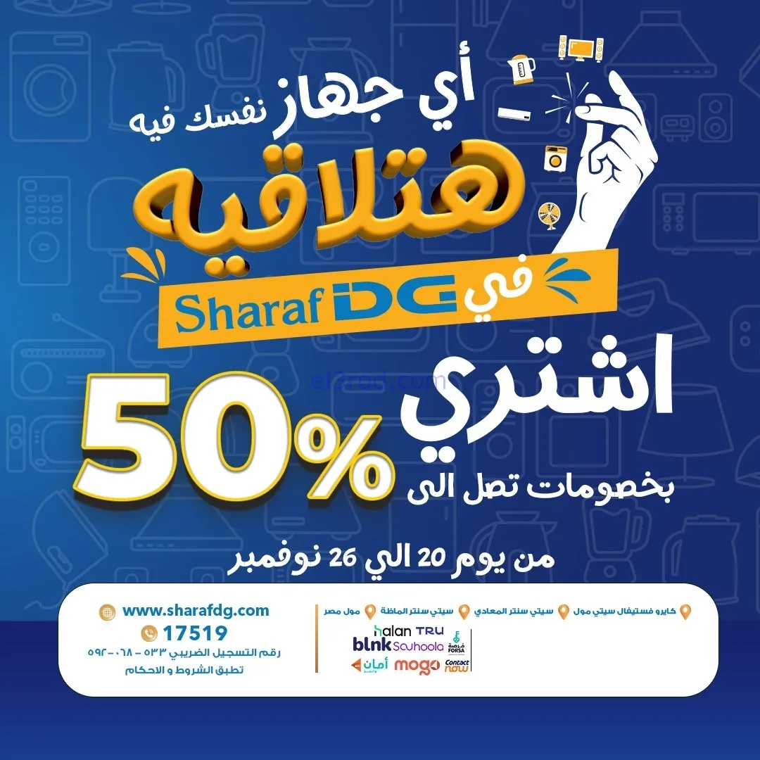 عروض شرف دى جى مصر|تصل لـ 50%|حتى 26-11-2025