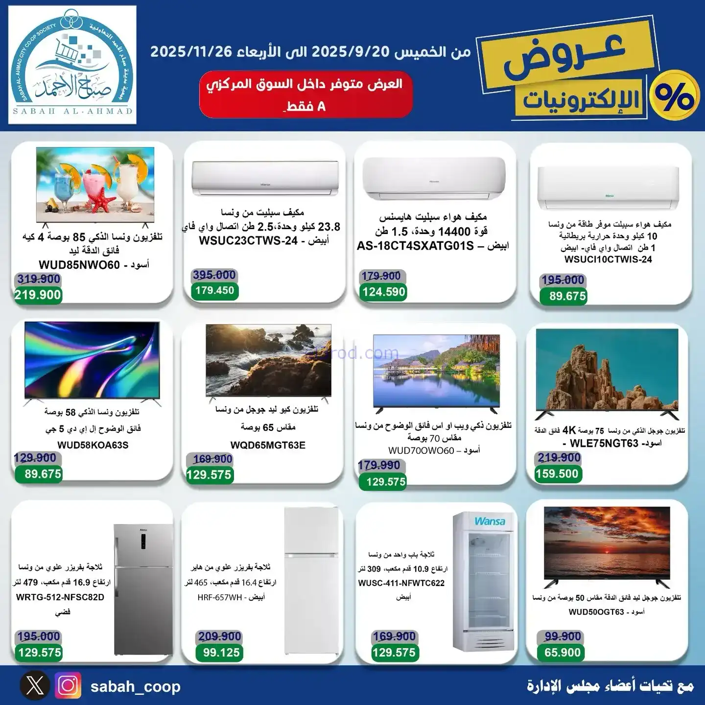 عروض جمعية صباح الاحمد|إلـكتروني|حتى 26-11-2025