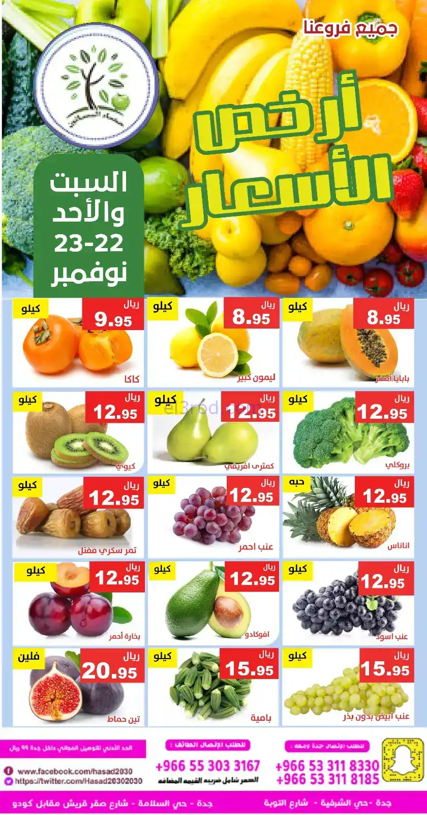 عروض حصاد البساتين السعودية|22 حتى 23-11-2025