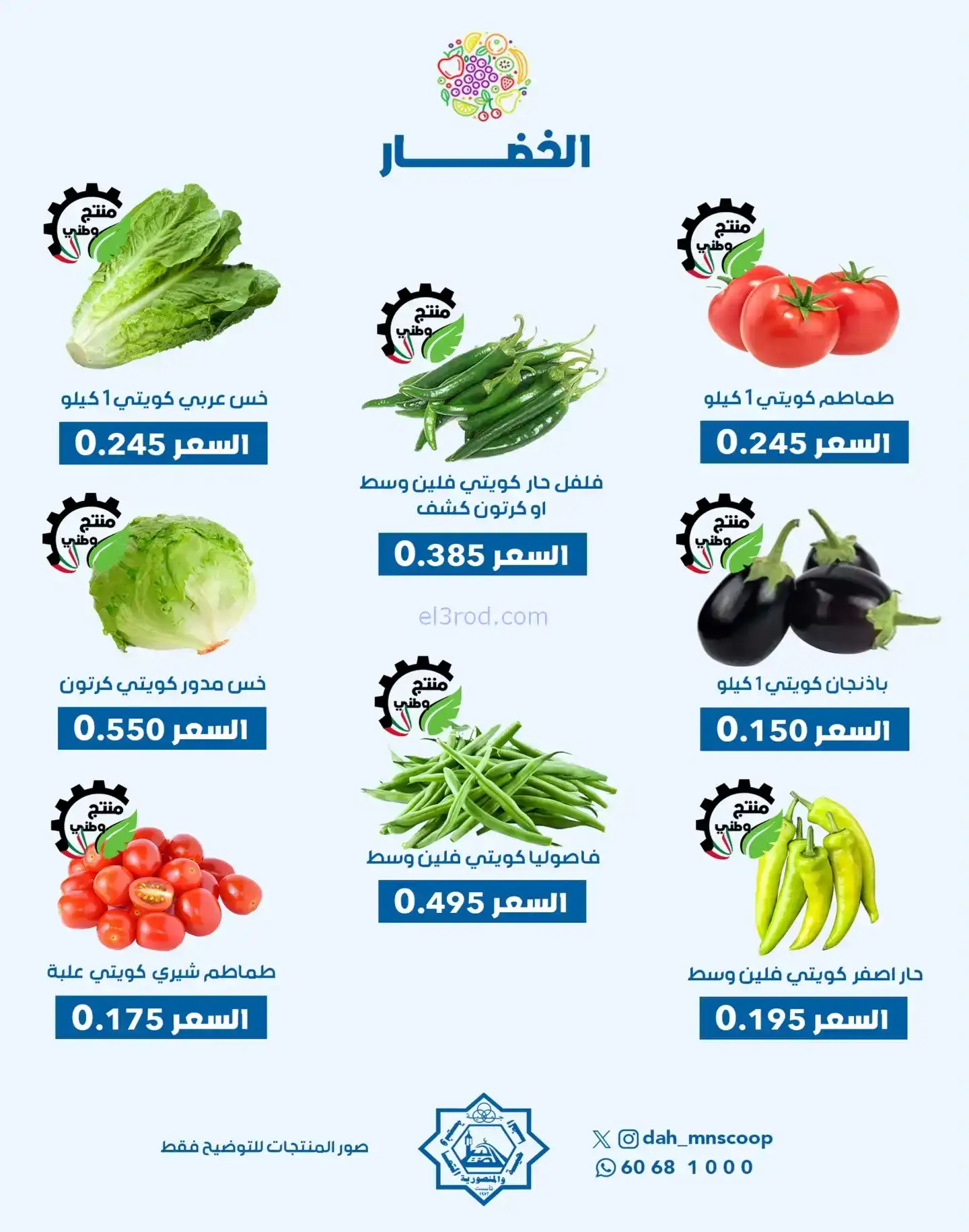 عروض جمعية الضاحية والمنصورية تعاونية|23-11-2025