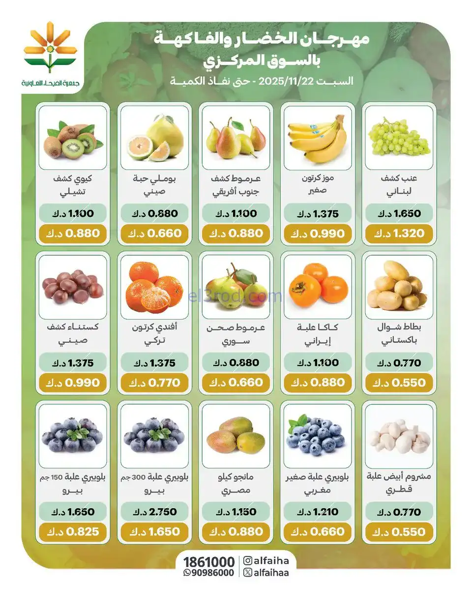 عروض جمعية الفيحاء التعاونية|السبت|22-11-2025