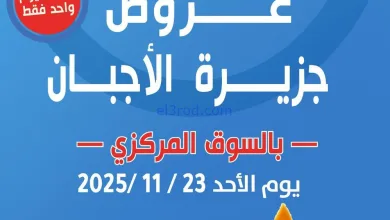 عروض جمعية شمال غرب الصلبيخات|أجبان|23-11-2025 el3rod.com00004