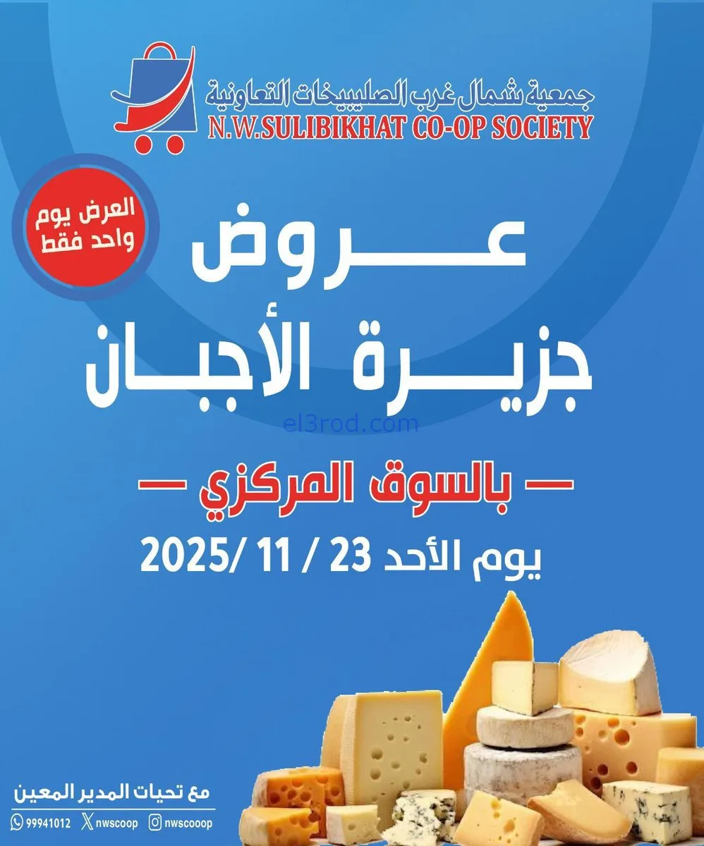 عروض جمعية شمال غرب الصلبيخات|أجبان|23-11-2025
