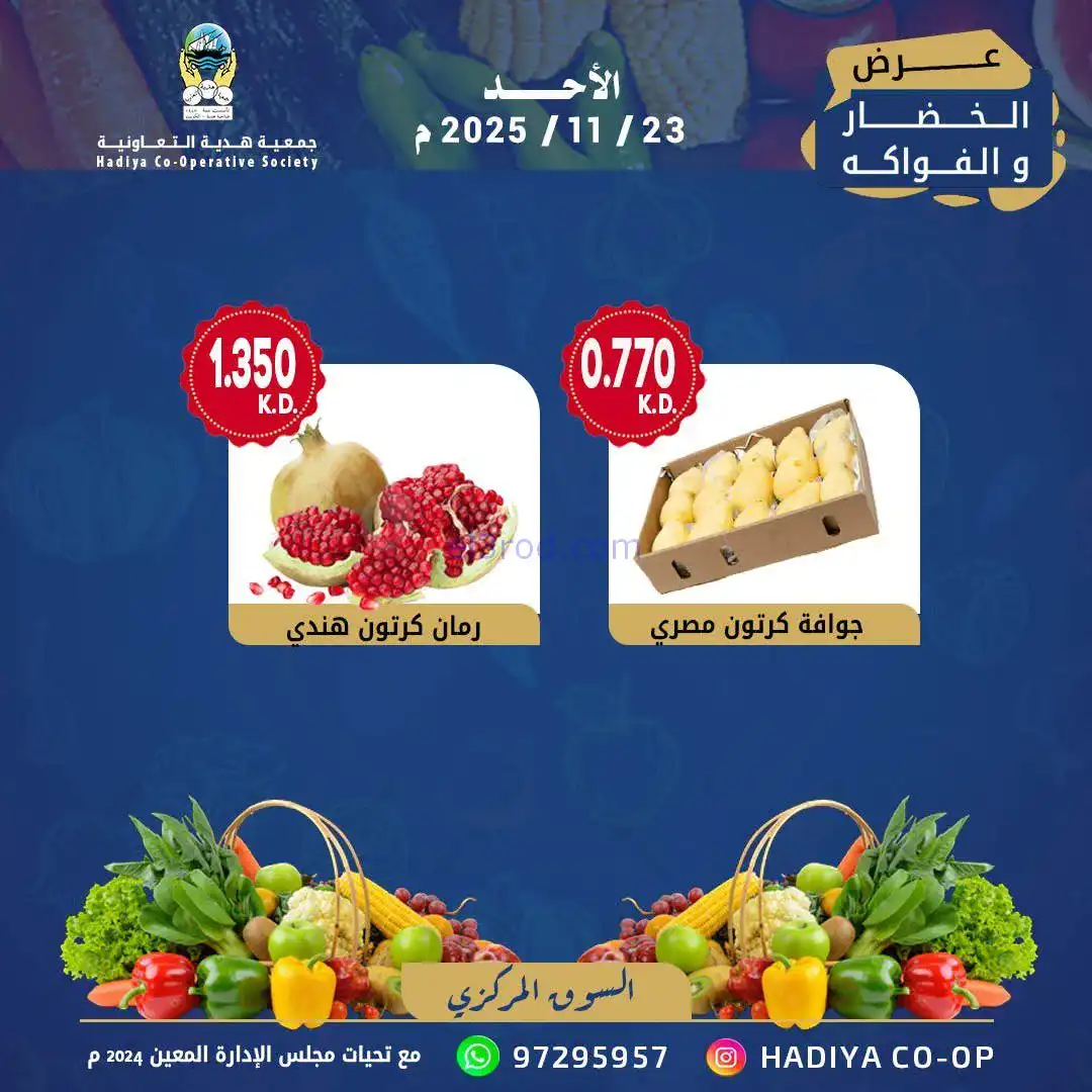 عروض جمعية هدية التعاونية|الاحد|23-11-2025