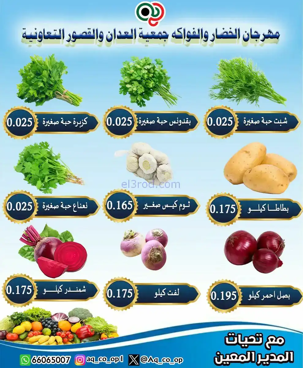 عروض جمعية العدان والقصور التعاونية|23-11-2025