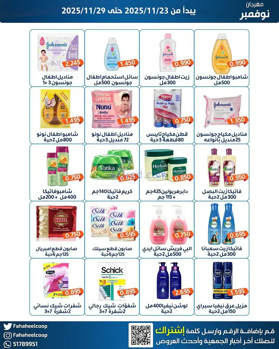 عروض جمعية الفحيحيل التعاونية|23 حتى 29-11-2025