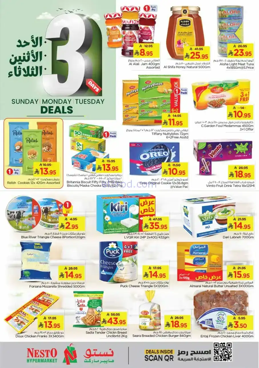عروض نستو هايبر ماركت الاحسا|23 حتى 25-11-2025