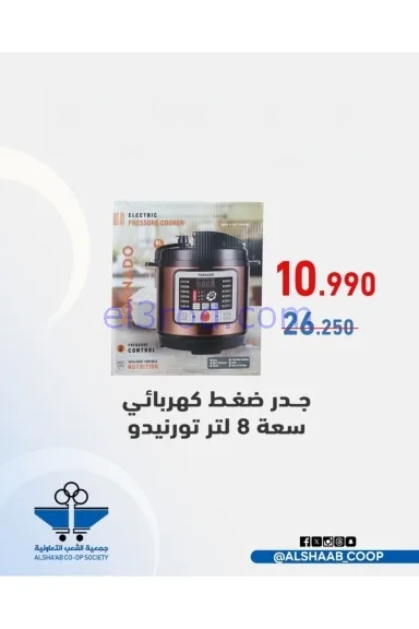 عروض جمعية الشعب التعاونية|23 حتى 30-11-2025