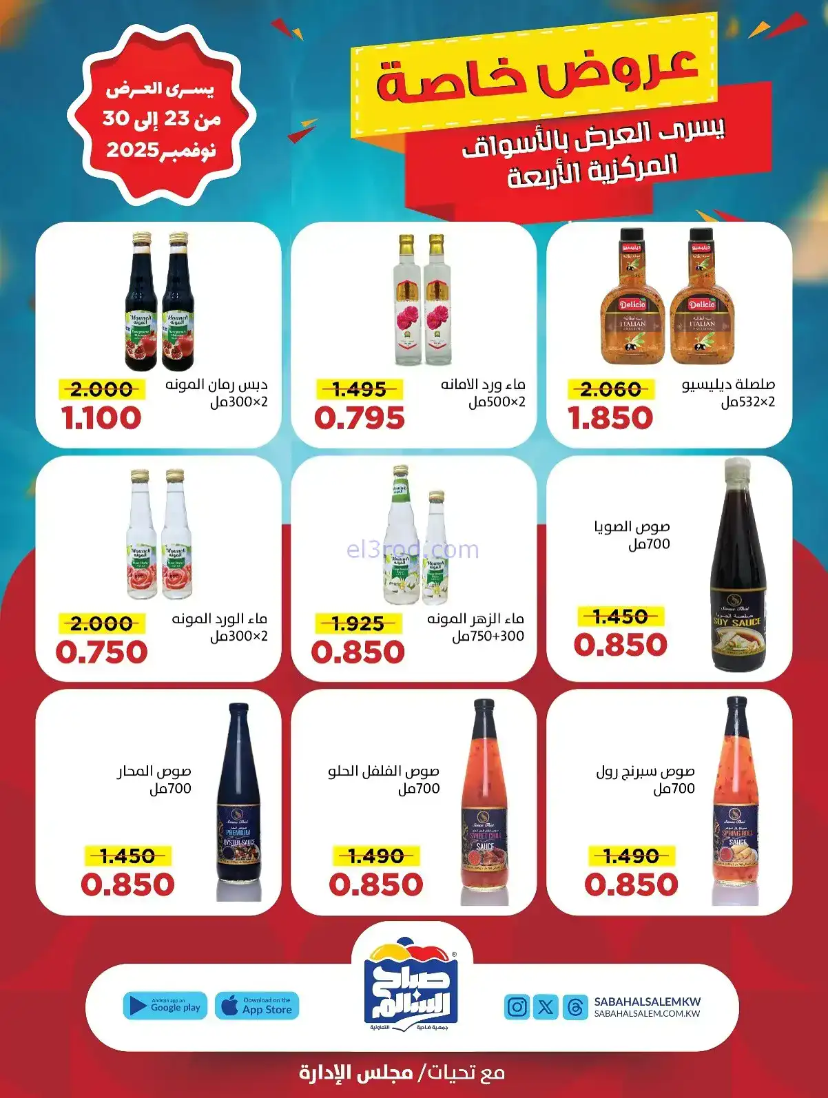 عروض جمعية صباح السالم تعاونية|23 حتى 30-11-2025