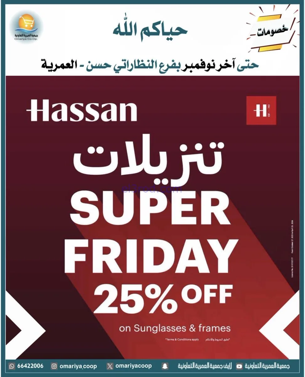 عروض جمعية العمرية التعاونية|25 حتى 27-11-2025