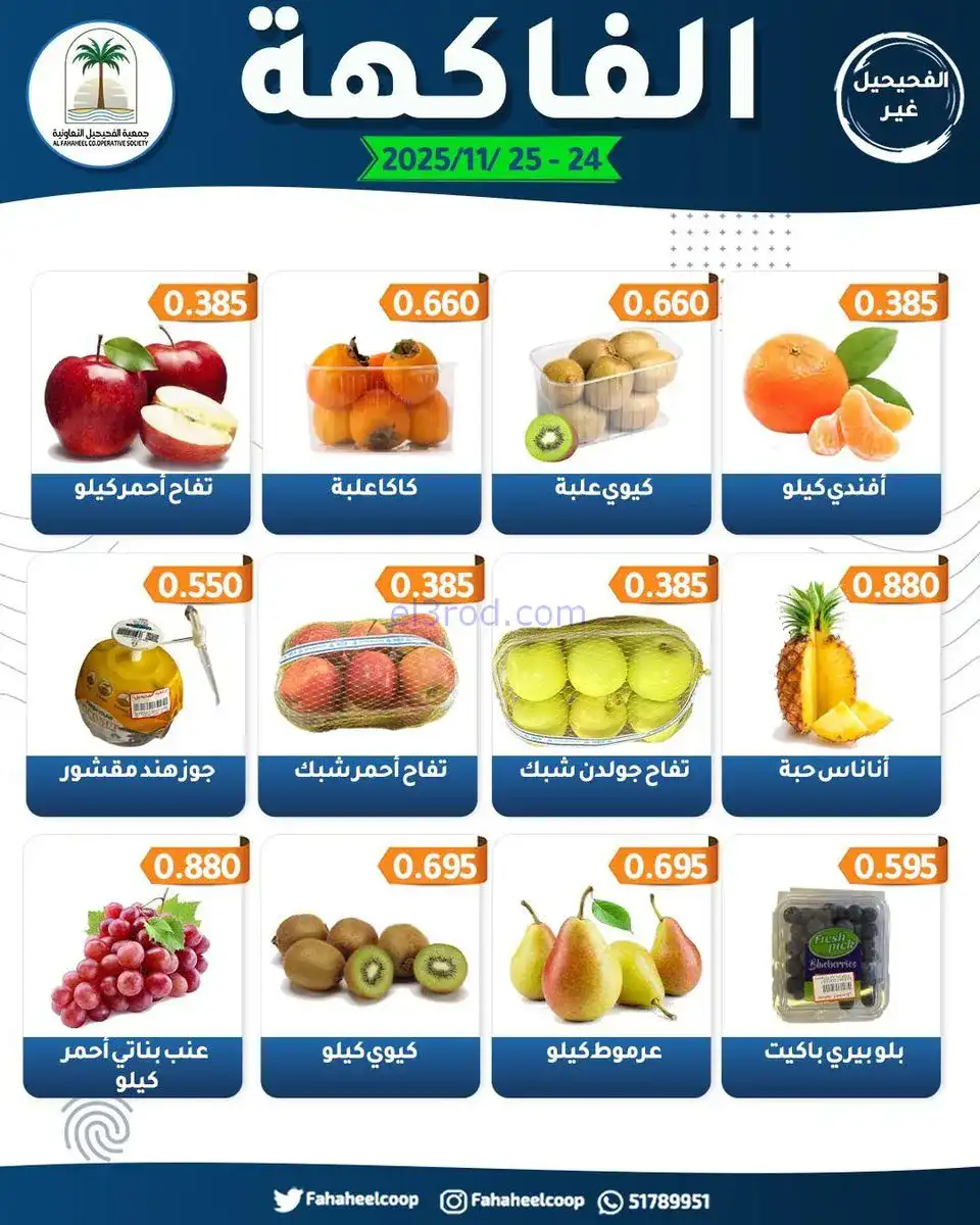 عروض جمعية الفحيحيل التعاونية|24 حتى 25-11-2025