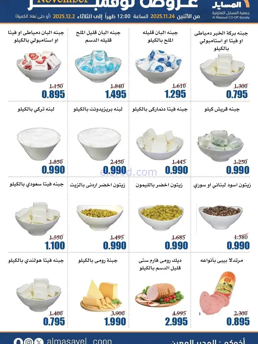 عروض جمعية المسايل التعاونية|24-11 حتى 2-12-2025