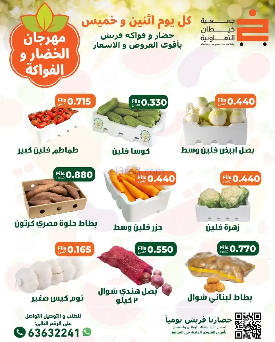 عروض جمعية خيطان التعاونية|الاثنين|24-11-2025