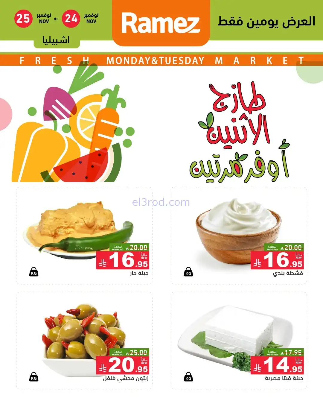 عروض رامز الرياض السعودية|24 حتى 25-11-2025