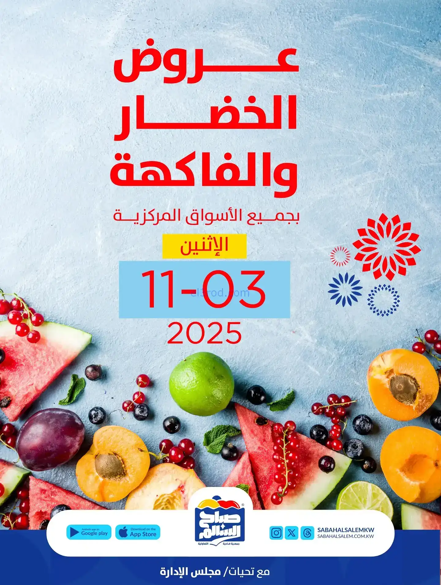 عروض جمعية صباح السالم التعاونية|اثنين|3-11-2025