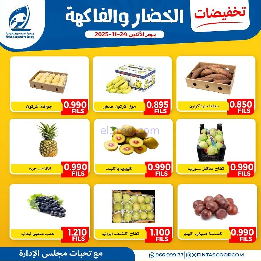 عروض جمعية الفنطاس التعاونية|الاثنين|24-11-2025