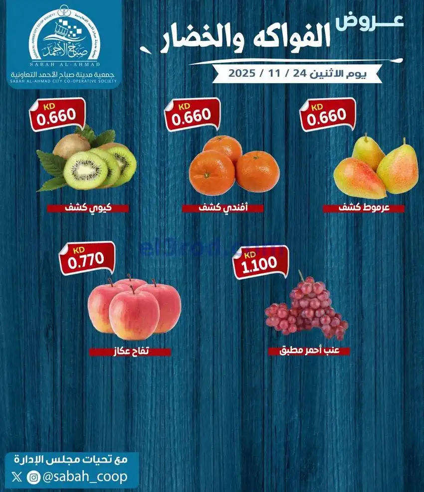 عروض جمعية صباح الاحمد التعاونية|24-11-2025