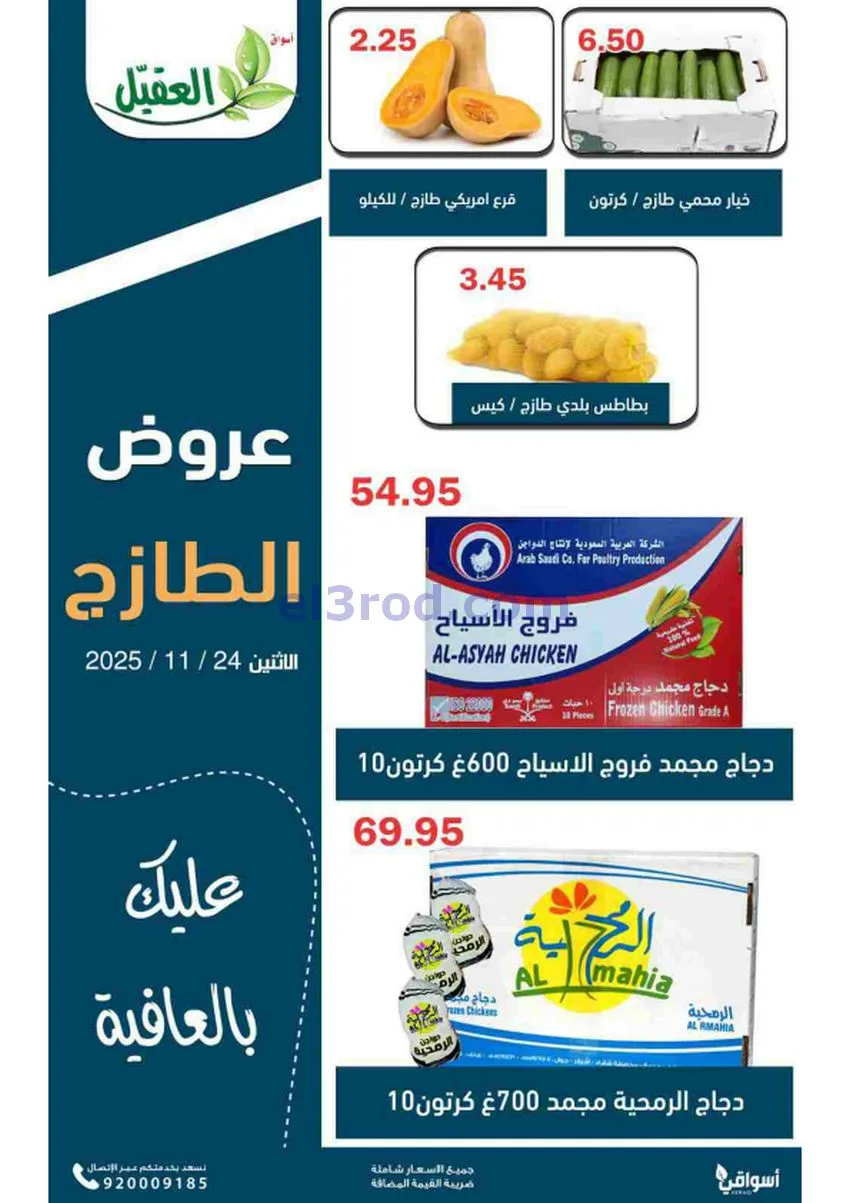 عروض أسواق العقيل السعودية|الطازج|24-11-2025