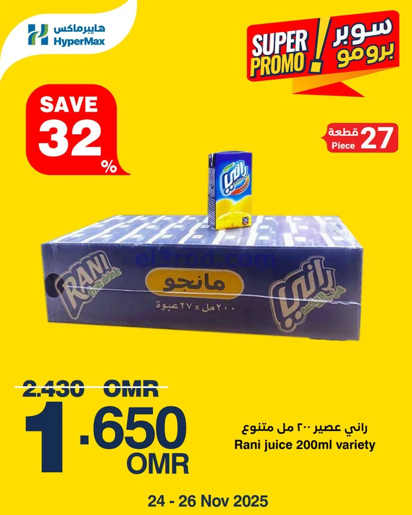عروض هايبرماكس عمان|سوبر برومو|24 حتى 26-11-2025