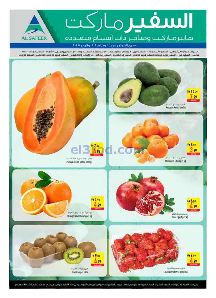 عروض سفير هايبر ماركت الامارات|24 حتى 26-11-2025