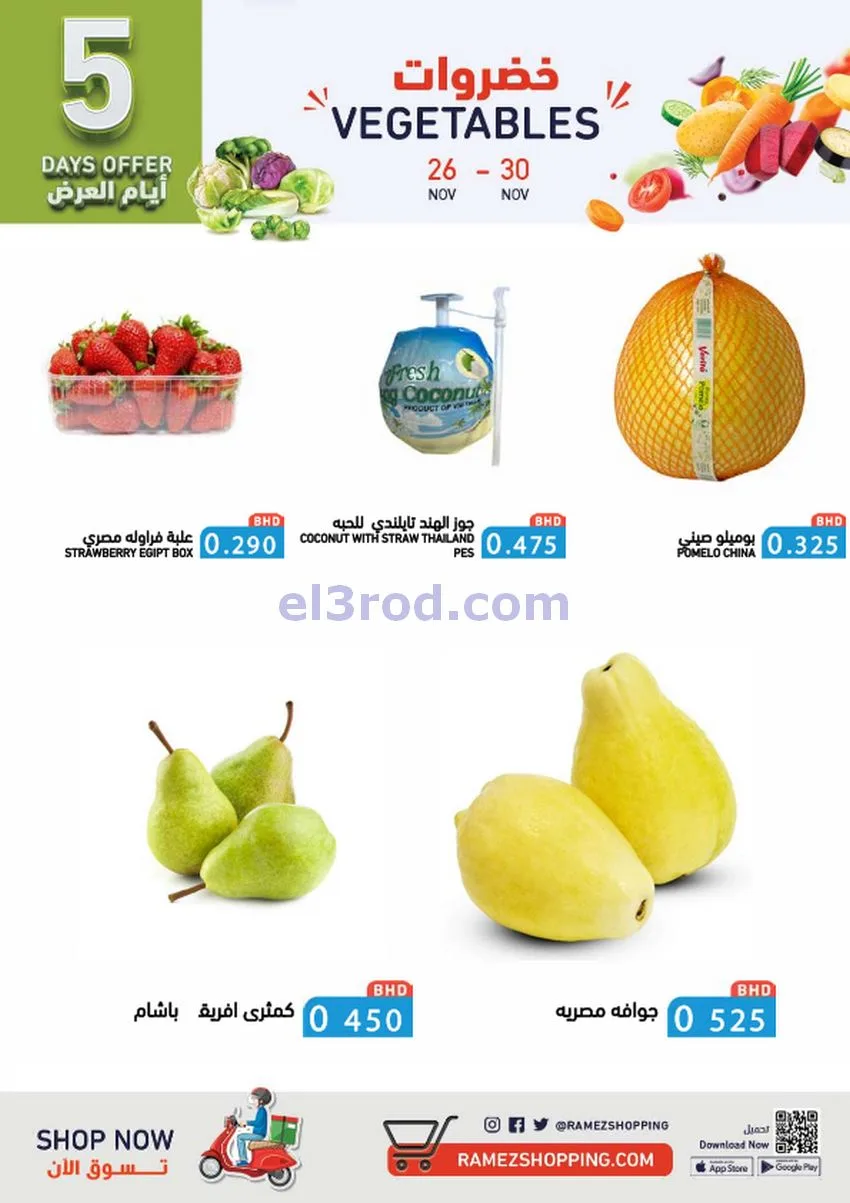 عروض اسواق رامز البحرين|ولّعناها|حتى 30-11-2025