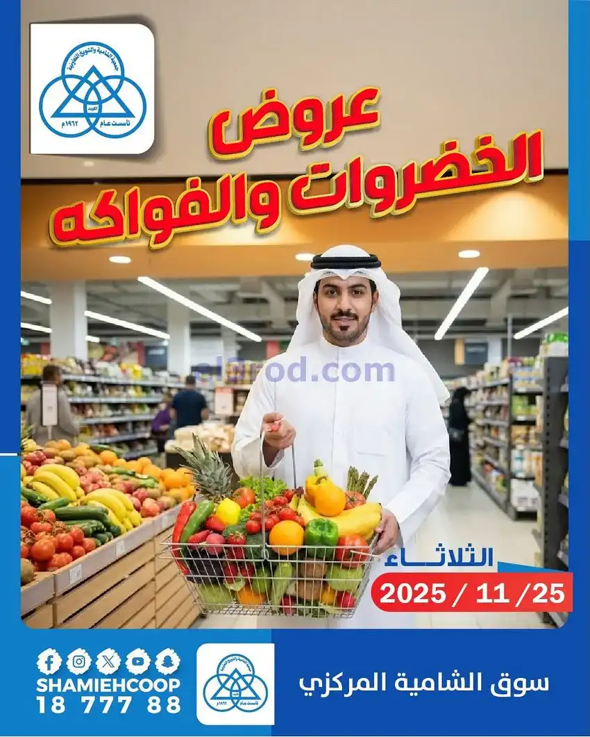 عروض جمعية الشامية والشويخ التعاونية|25-11-2025