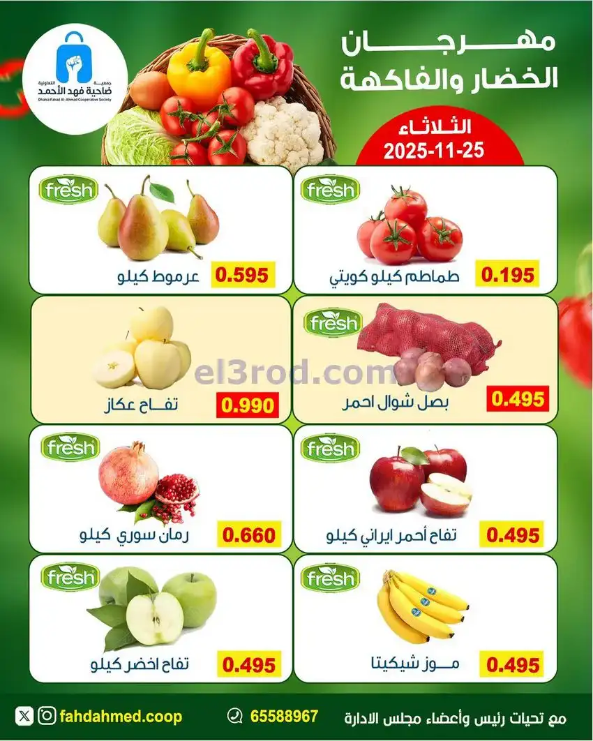 عروض جمعية فهد الأحمد التعاونية|25-11-2025