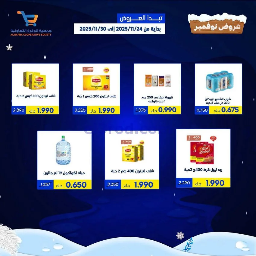 عروض جمعية الوفرة التعاونية|24 حتى 30-11-2025