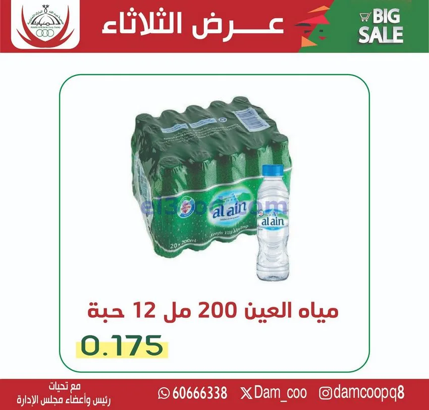 عروض جمعية عبد الله المبارك التعاونية|25-11-2025