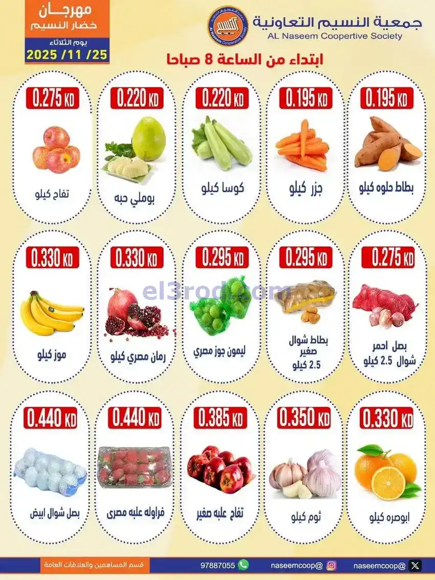 عروض جمعية النسيم التعاونية|الثلاثاء|25-11-2025