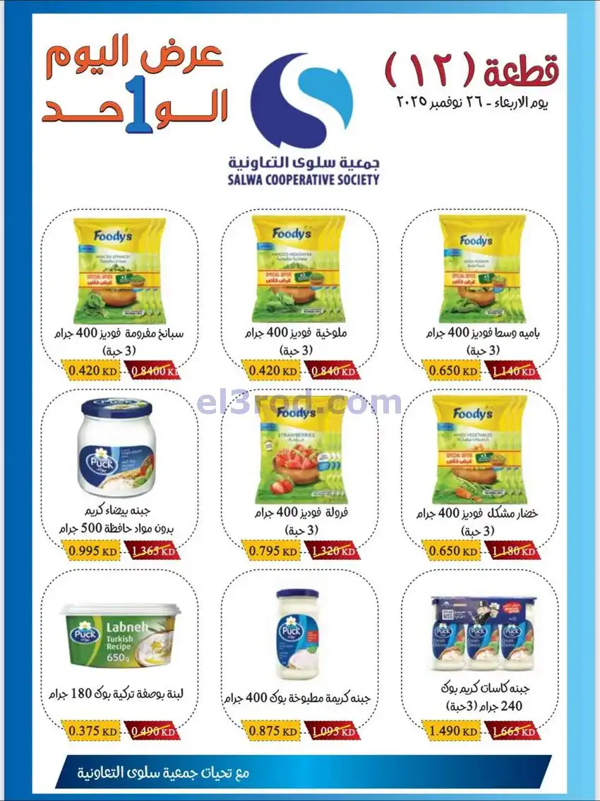 عروض جمعية سلوى فرع 12|الأربعاء|26-11-2025